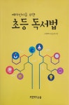 알라딘: [중고] 메타인지를 위한 초등 독서법 [중고]  메타인지를 위한 초등 독서법