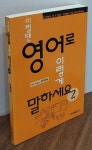 알라딘: [중고] 이럴땐 영어로 이렇게 말하세요 2 [중고] 이럴땐 영어로 이렇게 말하세요 2
