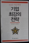 [중고] 기업 최강의 전략 | 알라딘 [중고] 기업 최강의 전략