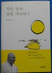 알라딘: [중고] 작은 창에 달빛 가득하니 [중고] 작은 창에 달빛 가득하니