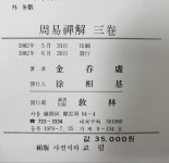 알라딘: [중고] 주역선해 전3권 세트 교림 김탄허 1982년 [중고] 주역선해 전3권 세트 교림 김탄허 1982년