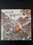 알라딘: [중고] 한이네 동네 이야기 [중고] 한이네 동네 이야기