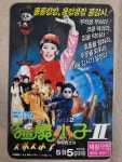 [중고] 영화카드 강시소자2 천외천소자 왕지정 곽남굉 채원극장 1989년 : 알라딘