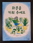 알라딘: [중고] 화분을 키워 주세요 [중고] 화분을 키워 주세요