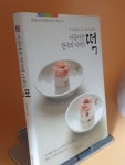 [중고] 아름다운 한국의 디저트 떡 : 알라딘