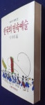 알라딘: [중고] 한국의 민속예술 [중고] 한국의 민속예술