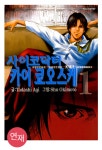 [중고] 사이코닥터 카이 쿄오스케 1 ~ 4 권 완결 세트 (총4권) / 아기 타다시 (지은이), 오키모토 슈 (그림) : 알라딘