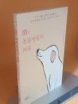 알라딘: [중고] 情정 동물병원의 하루 [중고] 情정 동물병원의 하루