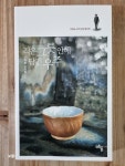 [중고] 작은 그릇안에 담긴 우주 - 보원요 40여 년의 발자취 : 알라딘