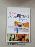 [중고] 성공하는 노래연습장 창업하기 : 알라딘