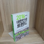 알라딘: [중고] 2016 대한민국 트렌드 [중고] 2016 대한민국 트렌드