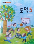 [중고] 초등학교 도덕 5 교과서 (2023년/교육부) | 교육부 | 알라딘 [중고]  초등학교 도덕 5 교과서 (2023년/교육부) | 교육부