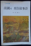 알라딘: [중고] 남국의 무속 서사시 (진성기/정음사/1980(초)/241쪽)... (진성기/정음사/1980(초)/241쪽)  정음신서  ☞ 상현서림 ☜  사진의 제품... 