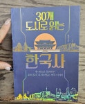 알라딘: [중고] 30개 도시로 읽는 한국사 [중고] 30개 도시로 읽는 한국사