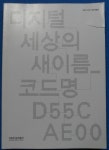 알라딘: [중고] 디지털 세상의 새이름_코드명 D55C AE00... [중고] 디지털 세상의 새이름_코드명 D55C AE00 /9788997748334 ☞ 상현서림... 