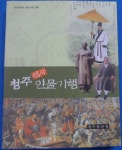 상현서림 ☜ /사진의 제품 / [중고] 청주 역사 인물기행   8992335059... [청주문화원 향토사료집 (8)]  ☞ 상현서림 ☜ /사진의 제품  /   