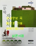 [중고] 고등학교 문학 자습서 / 김형수외 / 좋은책 신사고 : 알라딘