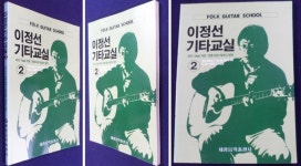 [중고] 이정선 기타교실 (2) 타브(TAB) 악보 /각종 하이 테크닉 망라... 이정선 기타교실 (2) 타브(TAB) 악보 /각종 하이 테크닉 망라 ☞ 상현서림... 