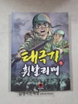 [중고] 태극기 휘날리며 1 | 이근 | 알라딘 [중고] 태극기 휘날리며 1 | 이근