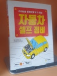 알라딘: [중고] 자동차 셀프 정비 [중고] 자동차 셀프 정비