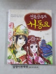 [중고] 선화 공주와 서동요 : 알라딘