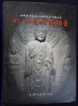 [중고] 이 마음에 광명을 -진불장 이혜성 스님 화갑기념 불교문집-☞ 상현서림 ☜ 사진의 제품 / : 알라딘 [중고] 이 마음에 광명을 -진불장 이혜성... 
