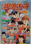 [중고] 만화천국 1992년 12호 : 알라딘 [중고] 만화천국 1992년 12호  : 알라딘