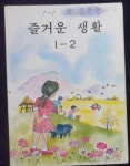 [중고] 즐거운 생활 1 - 2 [1991년 발행본] / 사진의 제품 / 상현서림 : 알라딘 [중고] 즐거운 생활 1 - 2 [1991년 발행본]   / 사진의 제품... 