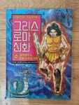 [중고] 그리스 로마 신화 16 : 페르세우스, 영웅 신화의 시작 | 알라딘 [중고] 그리스 로마 신화 16 : 페르세우스, 영웅 신화의 시작