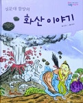 [중고] 교원) 동화 속 인물이 들려주는 과학이야기 | 알라딘 [중고] 교원) 동화 속 인물이 들려주는 과학이야기