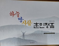 알라딘: [중고] 하늘땅사람훈민정음 [중고] 하늘땅사람훈민정음
