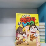 [중고] 설민석의 한국사 대모험 1-15 + 세계사 대모험 1-6 + 통일 대모험 상,하(총23권/최상/상세사진참조) | 아이휴먼 편집부 | 알라딘 [중고]... 