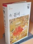 알라딘: [중고] 속 분서 [중고] 속 분서