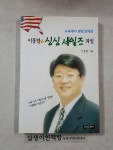 알라딘: [중고] (뉴욕에서 방금 보내온) 이홍렬의 싱싱 세일즈 파일 [중고] (뉴욕에서 방금 보내온) 이홍렬의 싱싱 세일즈 파일