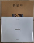알라딘: [중고] 산청 환아정 산청박물관 국립진주박물관 2023년 [중고] 산청 환아정 산청박물관 국립진주박물관 2023년