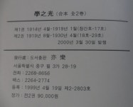 알라딘: [중고] 학지광(學之光) [全2冊] 재(在)일본 동경 조선유학생학우회발행 [影印本]☞ 상현서림 ☜ /사진의 제품 / [중고] 학지광(學之光)... 