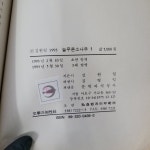 알라딘: [중고] 문학과지성사) 늘푸른 소나무 1~9 [전편 9권/실사진 참고] [중고] 문학과지성사) 늘푸른 소나무 1~9 [전편 9권/실사진 참고]