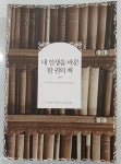 알라딘: [중고] 내 인생을 바꾼 한 권의 책 [중고] 내 인생을 바꾼 한 권의 책