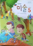 알라딘: [중고] 초등학교 미술 5 교과서 (2021 /류재만 / 천재교육) [중고]  초등학교 미술 5 교과서 (2021 /류재만 / 천재교육)