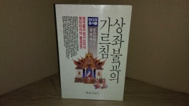 거상불교사 | [중고] 상좌불교의 가르침 | 알라딘 [중고] 상좌불교의 가르침