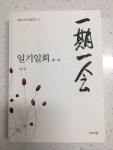 [중고] 일기일회 一期一會 | 알라딘 [중고] 일기일회 一期一會