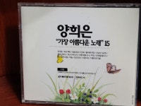 알라딘: [중고] 양희은 ˝가장 아름다운 노래˝ 15 - 리빙센스 3월호 특별부록시디 [중고] 양희은 ˝가장 아름다운 노래˝ 15 - 리빙센스 3월호... 