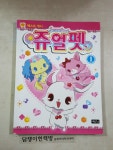 [중고] 쥬얼펫 1 | 계림북스 편집부 | 알라딘 [중고] 쥬얼펫 1 | 계림북스 편집부