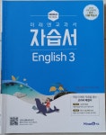 [중고] 중학교 미래엔교과서 자습서 영어 3 | 최연희 | 알라딘 [중고] 중학교 미래엔교과서 자습서 영어 3 | 최연희
