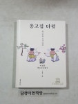 알라딘: [중고] 옹고집 타령 [중고] 옹고집 타령