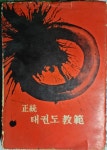 [중고] 정통 태권도 교본-최배달 /불이출판사(1969.초판) | 대산배달 | 알라딘 [중고] 정통 태권도 교본-최배달 /불이출판사(1969.초판) | 대산배달