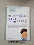 알라딘: [중고] 단돈 100만원만 있어도 창업할 수 있다 [중고] 단돈 100만원만 있어도 창업할 수 있다