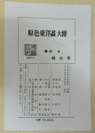 알라딘: [중고] 원색동양화대전 / 서예사 / 1980년초판 / 대형판 [중고] 원색동양화대전 / 서예사 / 1980년초판 / 대형판