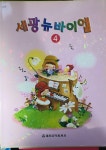 [중고] 세광 뉴바이엘 4 | 알라딘 [중고] 세광 뉴바이엘 4
