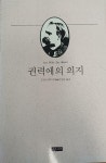 알라딘: [중고] 권력에의 의지 [중고] 권력에의 의지